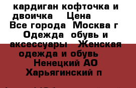 кардиган кофточка и двоичка  › Цена ­ 400 - Все города, Москва г. Одежда, обувь и аксессуары » Женская одежда и обувь   . Ненецкий АО,Харьягинский п.